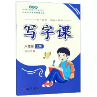 音像写字课(人教)·六年级上册(一课一视频)谢昭然