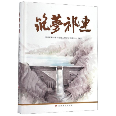 音像筑梦祁连黑河黄藏寺水利枢纽工程建设管理中心