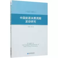 音像中国能源消费周期波动研究吴利学 等