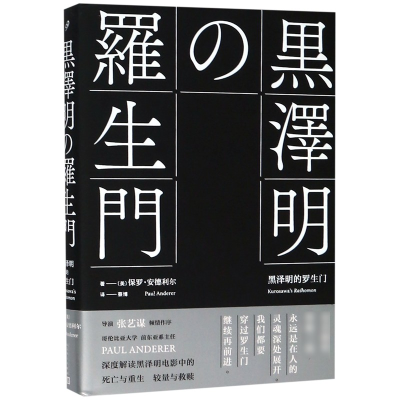 音像黑泽明的罗生门(精)(美)保罗·安德利尔 著,蔡博 译