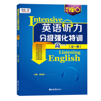 音像英语听力分级强化特训高一 全一册邢向群