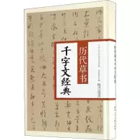 音像历代草书千字文经典翟本宽 编