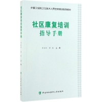 音像社区康复培训指导手册李红玲 席彪