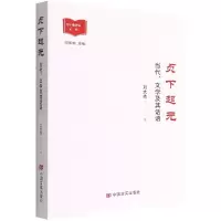 音像贞下起元(当代文学及其话语)/青年批评家文库刘大先