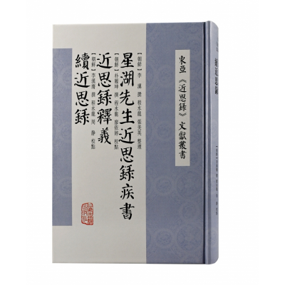 音像星湖先生近思录疾书近思录释义续近思录