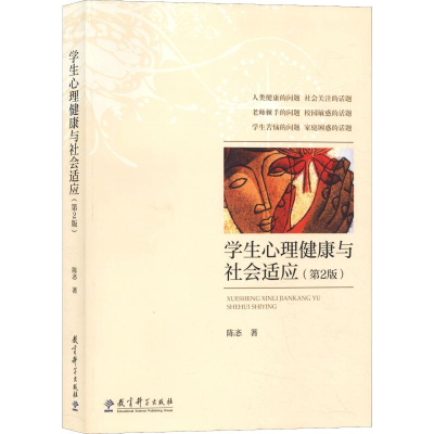 音像学生心理健康与社会适应(第2版)陈忞