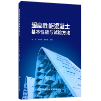 音像超高能混凝土基本能与试验方法赵筠,师海霞,路新瀛