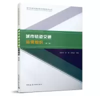 音像城市轨道交通运营组织(第二版)邵伟中 宋博 刘纯洁 主编