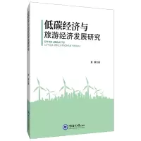 音像低碳经济与旅游经济发展研究原静