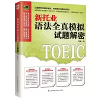 音像新托业语法全真模拟试题解密/易人外语郑颖著
