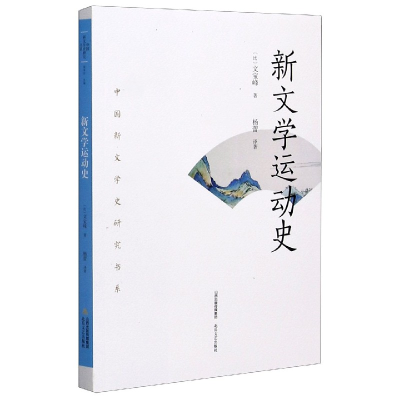 音像新文学运动史/中国新文学史研究书系(比)文宝峰著