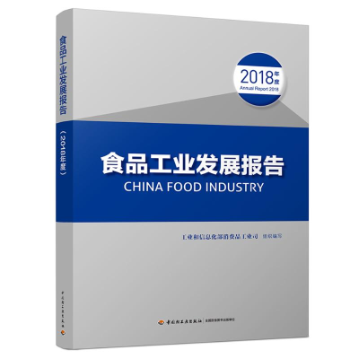 音像(2018年度)食品工业发展报告消费品工业司