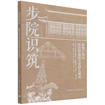 音像步院识筑:徐州户部山民居群建筑文化特色解析崔曙平 等