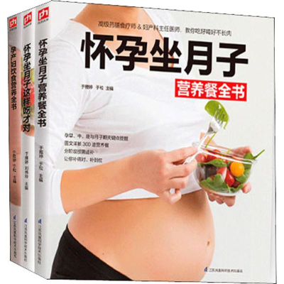 音像怀孕坐月子吃什么(3册)于雅婷,于松,刘伟玲 编
