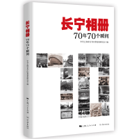 音像长宁相册:70年70个瞬间上海市长宁区委研究室编
