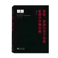 音像楚族、楚国与楚文化的起源及早期发展尹弘兵 著