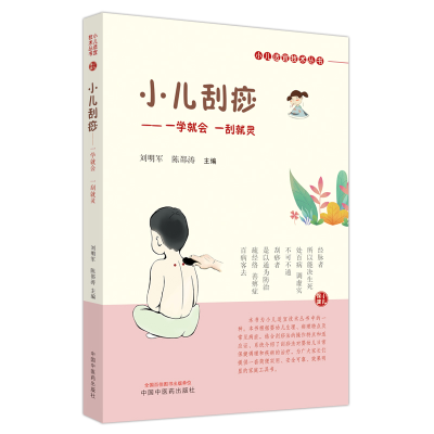 音像小儿刮痧刘明军, 陈邵涛主编