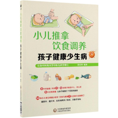 音像小儿推拿 饮食调养 孩子健少病崔庆科