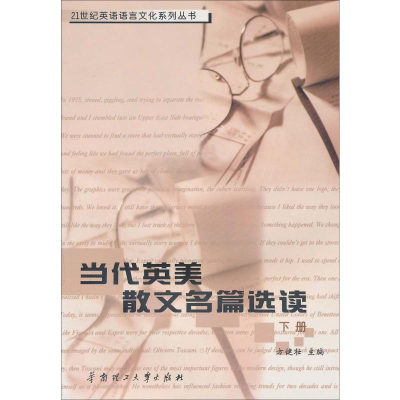 音像当代英美散文名篇选读 下册方健壮 编