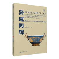 音像异域同辉:陶瓷与16-18世纪中西文化交流上海博物馆编