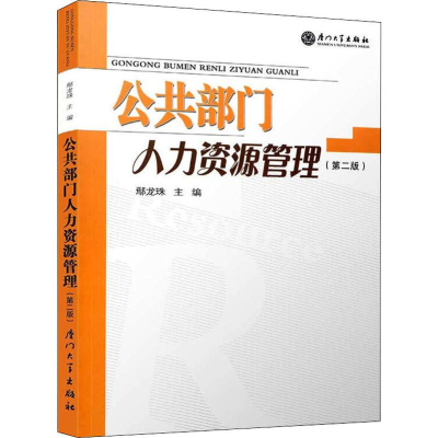 音像公共部门人力资源管理(第2版)鄢龙珠 编