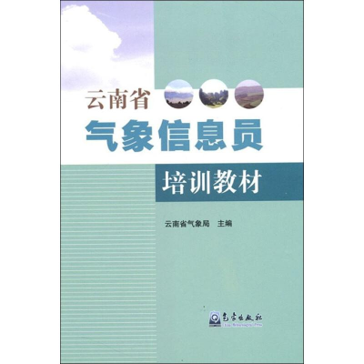 音像云南省气象信息员培训教材云南省气象局 编