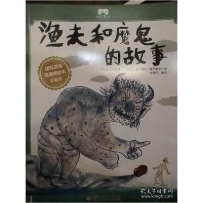 音像绘本渔夫和魔鬼的故事欧阳鹏