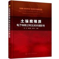 音像土壤腐殖质转移过程及其环境影响余红,檀文炳,席北斗等 著