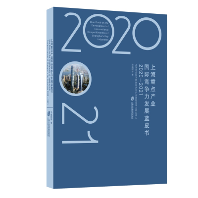音像上海重点产业国际竞争力发展蓝皮书(2020-2021)汤蕴懿