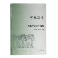 音像芳林新叶—历史考古青年论集(第二辑)陈晓露 主编
