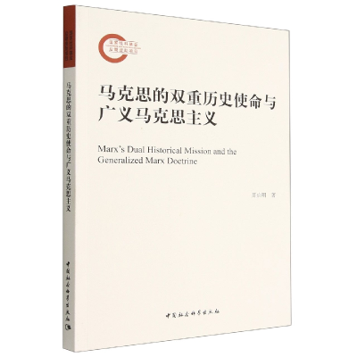 音像马克思的双重历史使命与广义马克思主义苗启明;张睿莲著