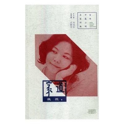 音像家道/中篇小说名家经典魏微