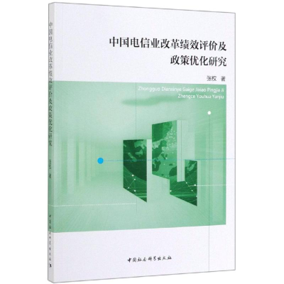 音像中国电信业改革绩效评价及政策优化研究张权