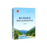音像浙江省山区县跨越式高质量发展研究