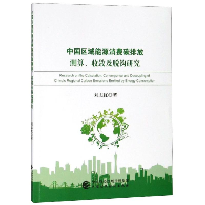 音像中国区域能源消费碳排放测算.收敛及脱钩研究刘志红