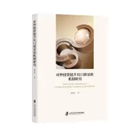 音像对外提升出口质量的机制研究薛安伟