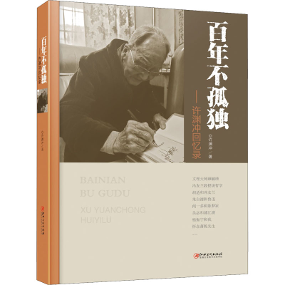 音像不孤独--许渊冲回忆录(精)许渊冲
