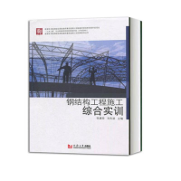 音像钢结构工程施工综合实训张建荣/肖先波