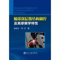 音像喷涂涂层微结构调控及其摩擦学特赵运才,何文