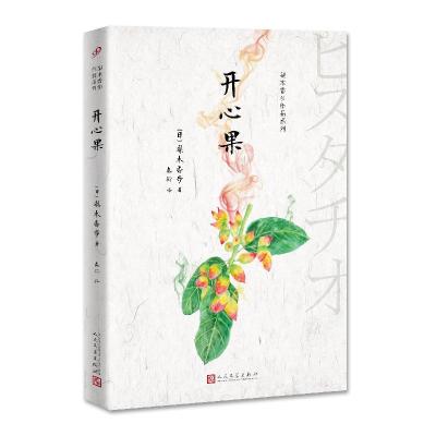 音像梨木香步作品系列:开心果梨木香步