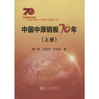 音像中国中厚钢板70年(上册)黄一新,朱金宝,孙决定