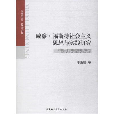 音像威廉·福斯特社会主义思想与实践研究李东明