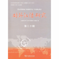 音像对外汉语研究(第二十期)《对外汉语研究》编委会