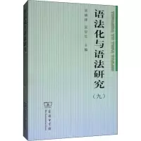 音像语法化与语法研究(9)吴福,吴早生 编