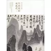 音像荣宝斋绘画题跋 近现代(2)荣宝斋出版社 编