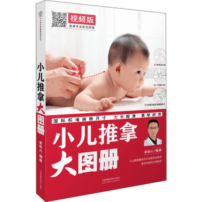 音像小儿推拿大图册 视频版吴云川