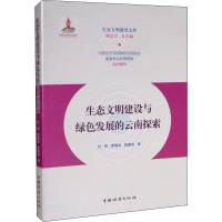 音像生态文明建设与绿色发展的云南探索付伟,罗明灿,陈建成