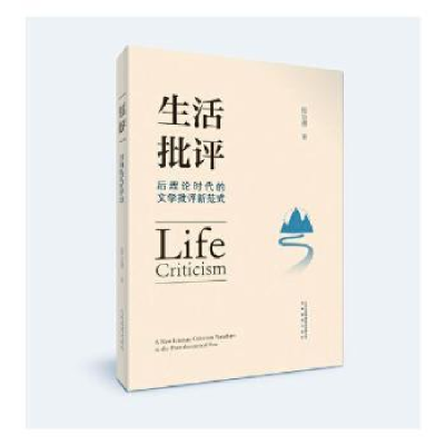 音像生活批评:后理论时代的文学批评新范式张公善