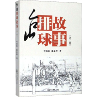 音像台山排球故事(第2册)岑向权,陈东辉
