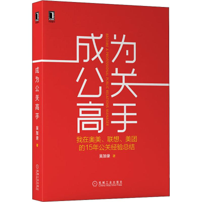 音像成为公关高手:我在奥美.联想.美团的15年公关经验总结吴加录